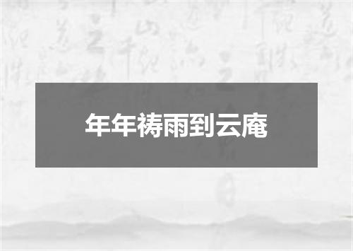 年年祷雨到云庵
