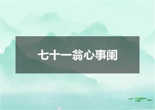 七十一翁心事阑