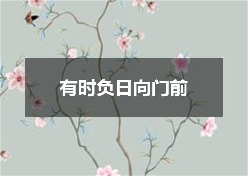 有时负日向门前