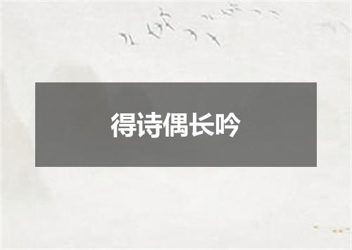 得诗偶长吟