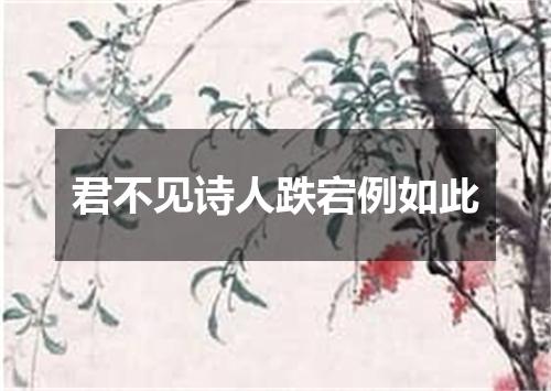君不见诗人跌宕例如此