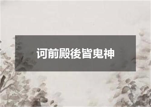 诃前殿後皆鬼神