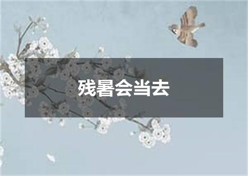 残暑会当去