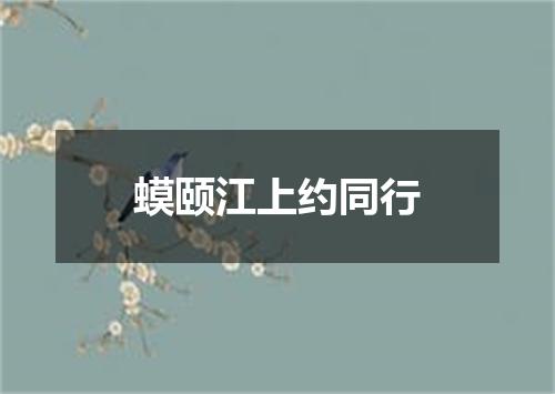 蟆颐江上约同行