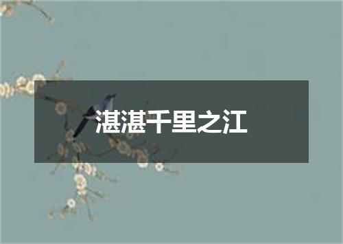 湛湛千里之江