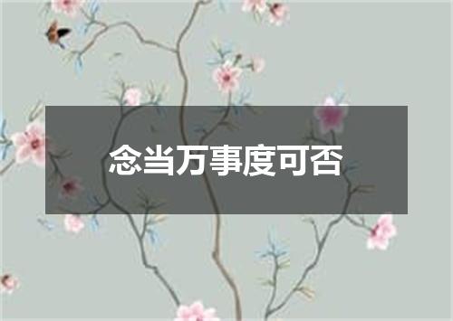 念当万事度可否