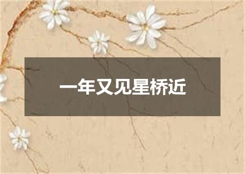 一年又见星桥近