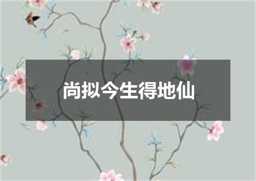尚拟今生得地仙
