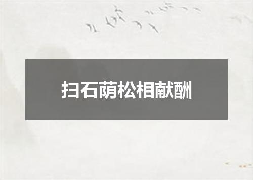 扫石荫松相献酬