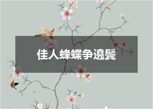 佳人蜂蝶争遶鬓
