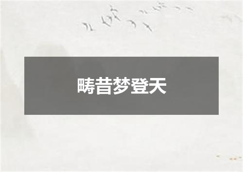 畴昔梦登天