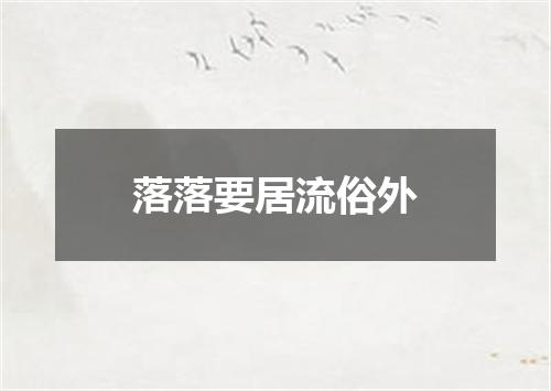 落落要居流俗外