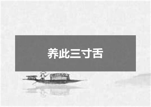养此三寸舌