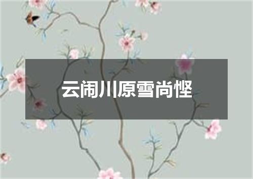 云闹川原雪尚悭