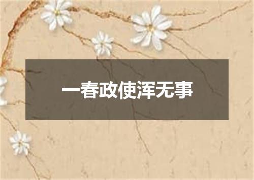 一春政使浑无事
