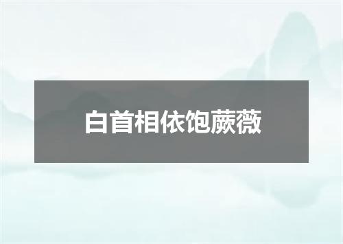白首相依饱蕨薇
