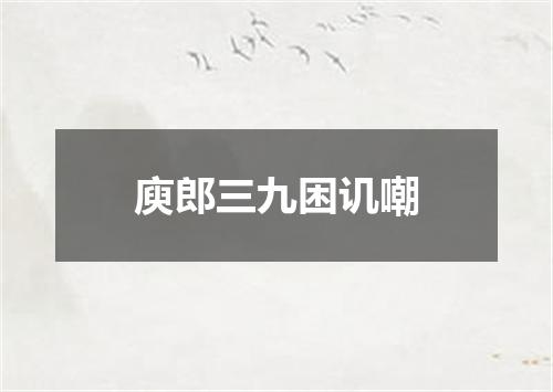 庾郎三九困讥嘲