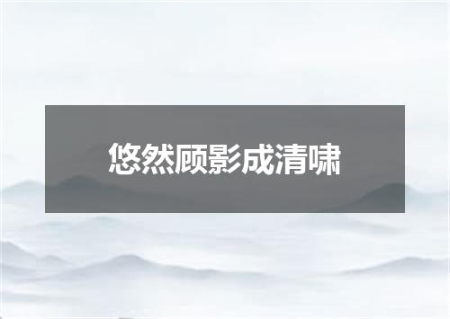 悠然顾影成清啸