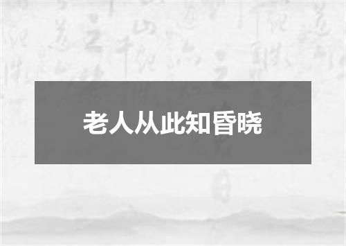 老人从此知昏晓