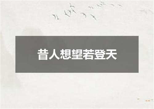 昔人想望若登天