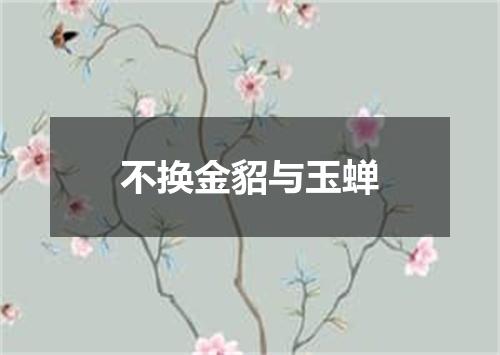 不换金貂与玉蝉