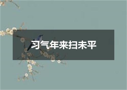 习气年来扫未平