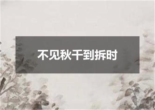 不见秋千到拆时