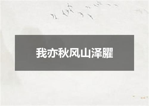 我亦秋风山泽臞