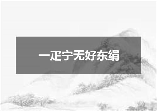 一疋宁无好东绢