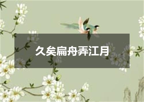 久矣扁舟弄江月