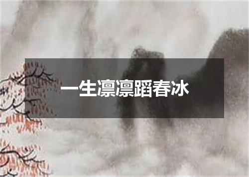 一生凛凛蹈春冰