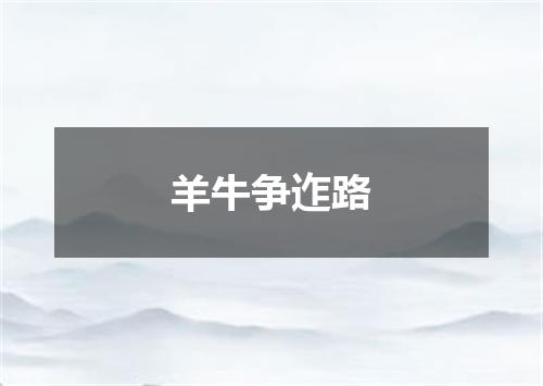 羊牛争迮路