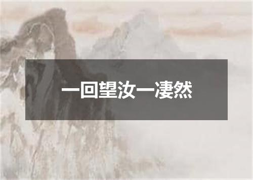 一回望汝一凄然
