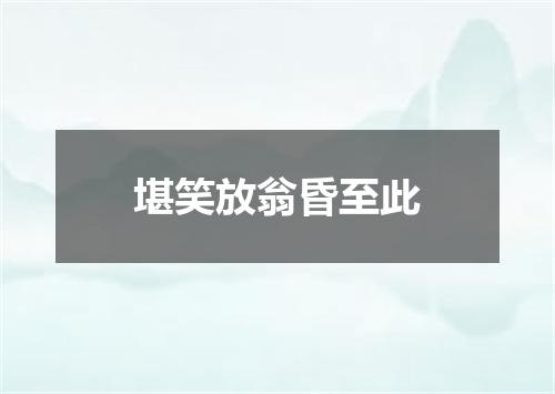 堪笑放翁昏至此