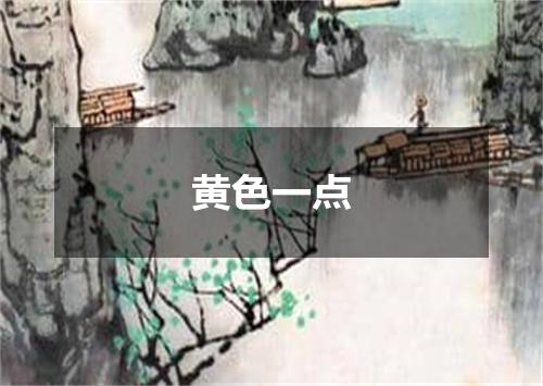 黄色一点