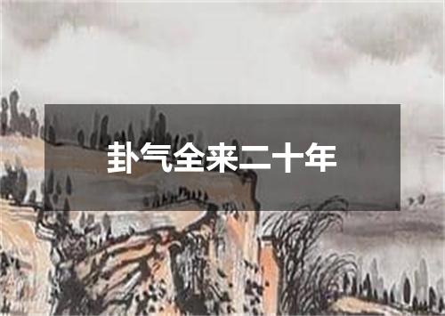 卦气全来二十年