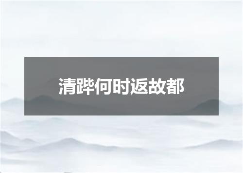 清跸何时返故都