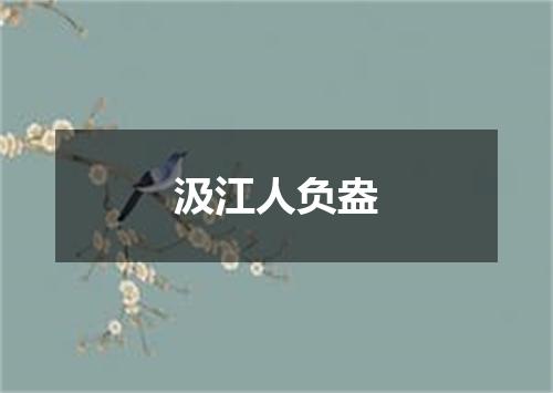 汲江人负盎