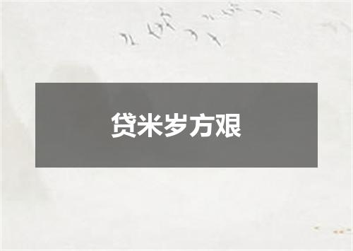 贷米岁方艰