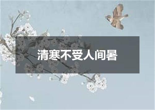 清寒不受人间暑