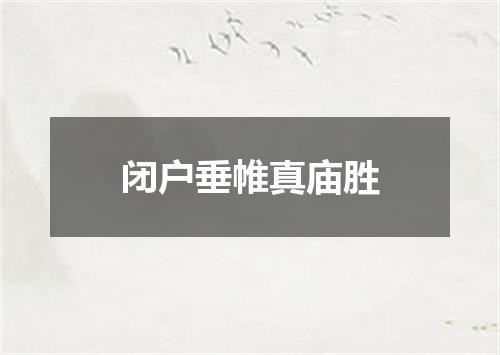 闭户垂帷真庙胜