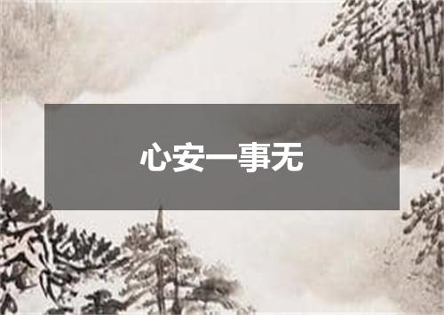 心安一事无