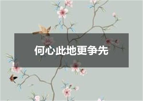 何心此地更争先