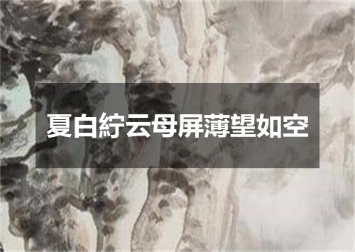 夏白紵云母屏薄望如空