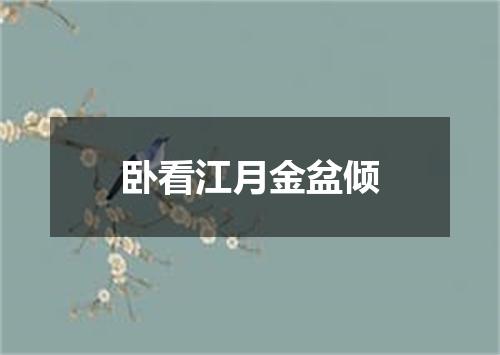 卧看江月金盆倾