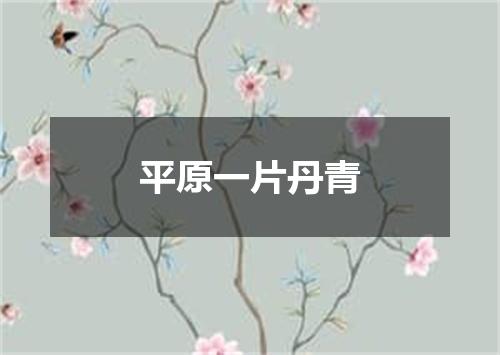 平原一片丹青