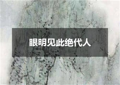 眼明见此绝代人