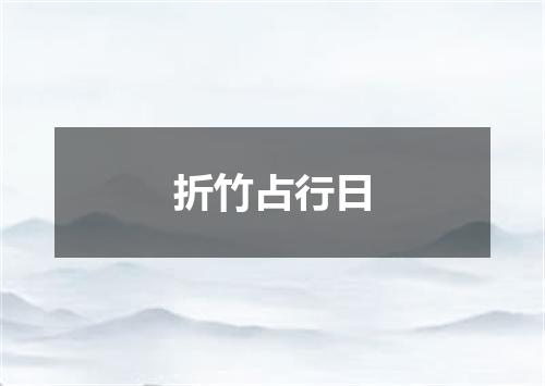 折竹占行日