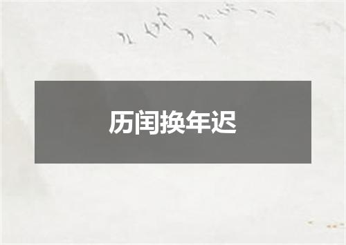 历闰换年迟