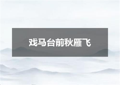 戏马台前秋雁飞